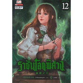 Naiin Outlet (นายอินทร์ เอาท์เล็ท) หนังสือ ราชันโลกพิศวง เล่ม12