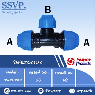 ข้อต่อสามทางลด (ชนิดสวมอัด) รุ่น 241 รหัส 356-2415040 ขนาด A 50 มม. , B 40 มม. (แพ็ค 1 ตัว)