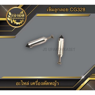 เข็มลูกลอย เครื่องตัดหญ้า CG328