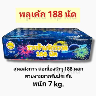 รวยข้ามจักรวาล188นัด สวยงามมากขึ้นบนฟ้ารัวๆ พลุปีใหม่ พลุเค้กจัมโบ้หลายนัด  ดอกไม้ไฟเย็น อุปกรณ์สำหรับเทศกาลอื่นๆ