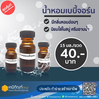 น้ำหอมเบบี้จอห์น 15 มล.