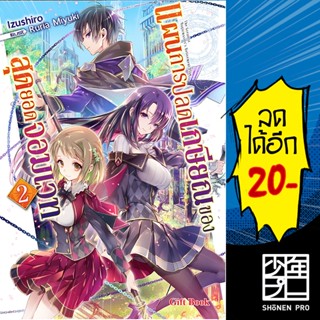 แผนการปลดเกษียณของสุดยอดจอมเวท 1-2 (LN) | Gift book Light Novel