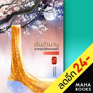 ต้นตำนานอาภรณ์จักรพรรดิ ภาคต้น 1-2, ภาคปลาย 1-2 (จบ) | ห้องสมุดดอตคอม จวงจวง