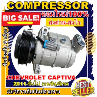 ลดแรง ถูกสุด!!! การันตีคุณภาพ COMPRESSOR CHEVROLET CAPTIVA 2012 เชฟ แคปติว่า 2012-ปัจจุบัน ทั้งเครื่องดีเซลและเบนซิน