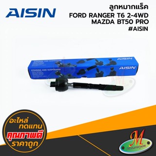 MAZDA,FORD - ลูกหมากแร็ค BT50 PRO,RANGER T6 2-4WD #AISIN