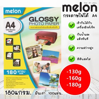 กระดาษโฟโต้130/160/180แกรม Glossy Photo Paper130G 160G 180G A4 (100 แผ่น) กระดาษสำหรับพิมพ์อิงค์เจ็ท