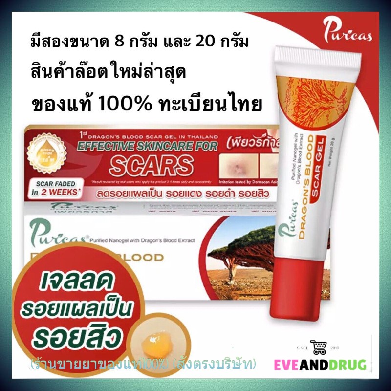 Puricas Dragon Blood Scar Gel ทุกขนาด เพียวริก้า ดราก้อนบลัด สำหรับรอยแผล รอยสิว puricas dragon’s bl