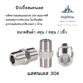 นิปเปิ้ล สแตนเลส ขนาด 1/4 -1 (Nipple Stainless) สินค้าพร้อมส่งในไทย