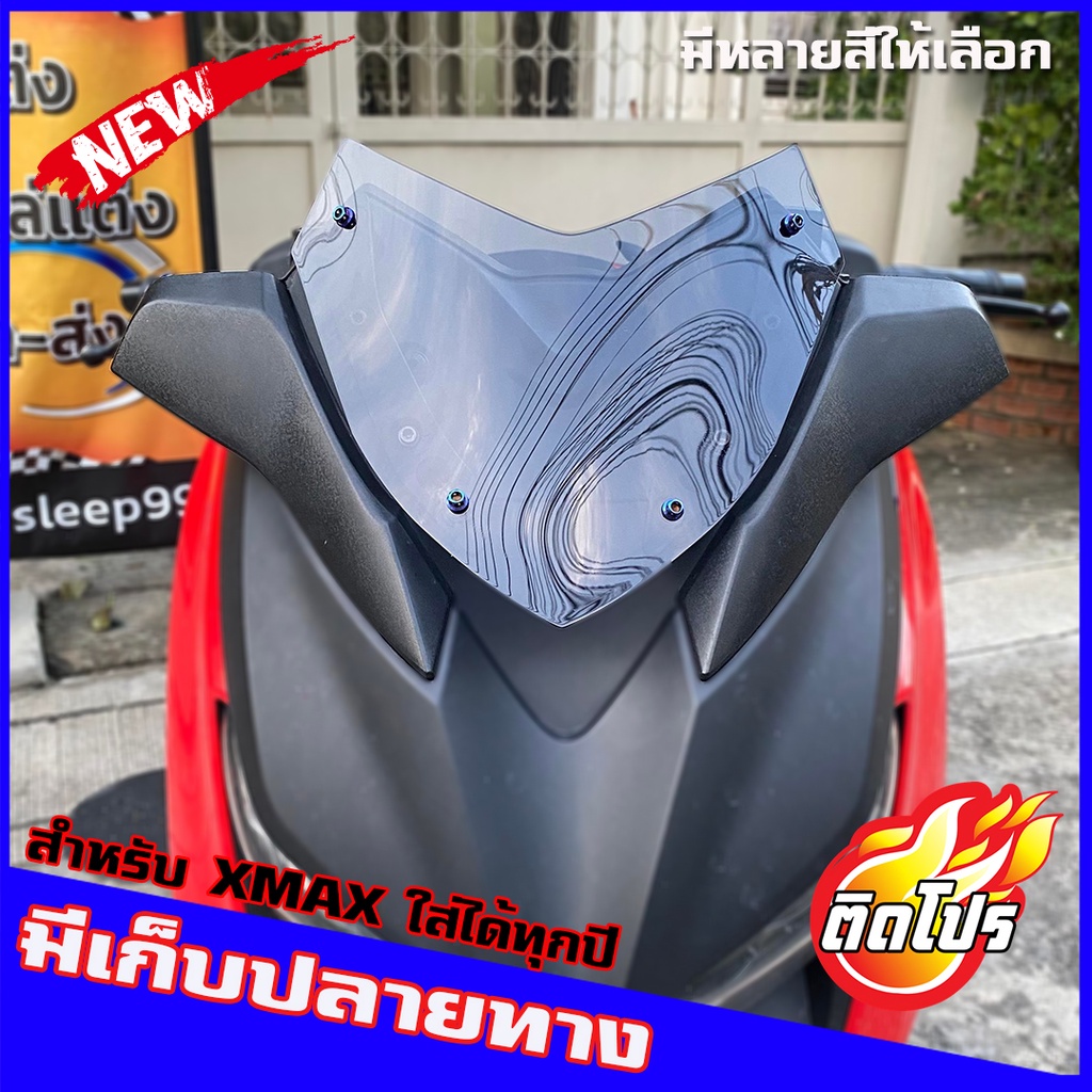 ชิวหน้าXMAX ทรงนี้สั้นแบบซะใจ (สำหรับรถปี18-22) งานคุณภาพ เกรดA สวย ทนทาน มีให้เลือกหลายสี ชิวyamaha ชิวหน้าxmax300 ราคา ถูกที่สุด ดีลบีเคเค