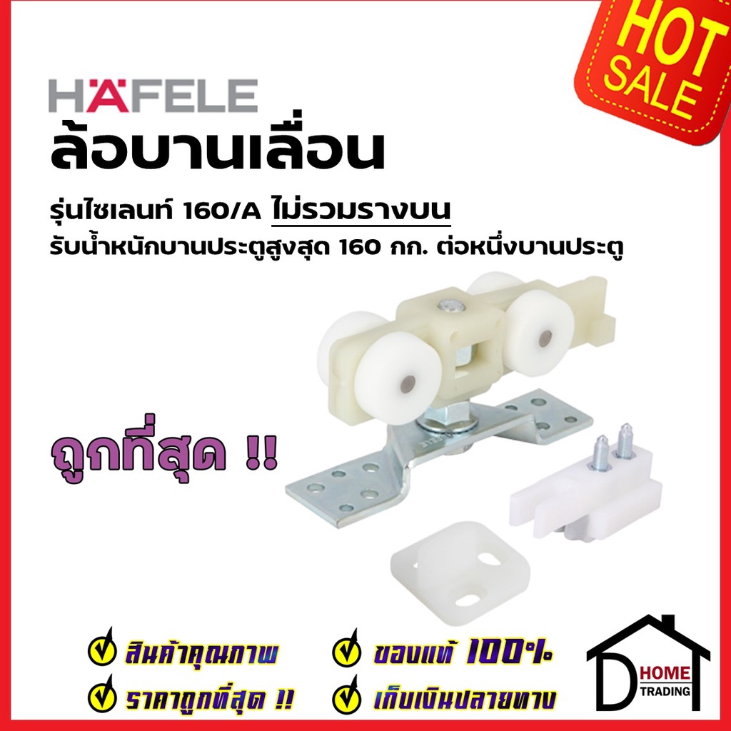 HAFELE อุปกรณ์บานเลื่อน SLIDING DOOR FITTING 499.72.045(30/A) / 499.72.050(60A) / 499.72.055(100/A) 