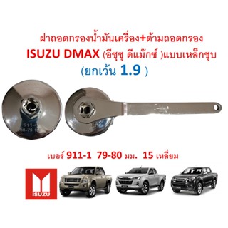 SKU-G063 ฝาถอดกรองน้ำมันเครื่อง+ด้ามถอดกรอง  ISUZU DMAX (อีซุซุ ดีแม๊กซ์ )แบบเหล็กชุบ เบอร์ 911-1 79-80 มม 15 เหลี่ยม