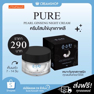 ┃พร้อมส่ง+ส่งฟรี┃💁🌞PURE ครีมทาหน้า ครีมโสมไข่มุกเพียว โสมไข่มุกเกาหลี เพียวสกินเเคร์  PURE SKINCARE PEARL GINSENG NIGHT