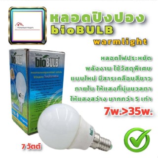 BIOBULB หลอดไฟ หลอดประหยัด รุ่น หัวกลม 7W ขั้ว E14 คอมแพคฟลูออเรสเซนต์ หลอดปิงปอง หลอดหัวปิงปอง หลอดหัวกลม