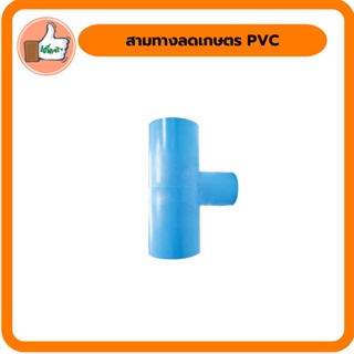 สามทางลดเกษตร PVC สามทางลดเกษตร PVC คุณภาพดี สามทางราคาส่ง