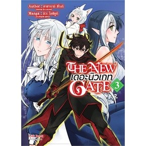 🎇เล่มใหม่ล่าสุด🎇 หนังสือการ์ตูน THE NEW GATE เดอะนิวเกท เล่ม 1 - 3 ล่าสุด แบบแยกเล่ม