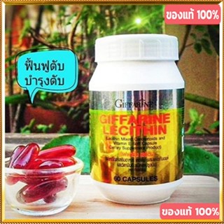 รับประกันของแท้100%✅Giffarineเลซิติน/รหัส82023/จำนวน1กระปุก(60แคปซูล)🚩NiCh