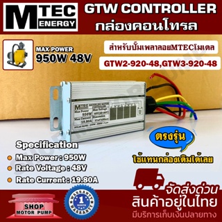 MTEC กล่องคอนโทรล สำหรับปั๊มน้ำ เพลาลอย MTEC GTW2/GTW3 (ตรงรุ่น) (40-88V) GTW Controller มอเตอร์บัสเลส คอนโทรลปั๊มน้ำ