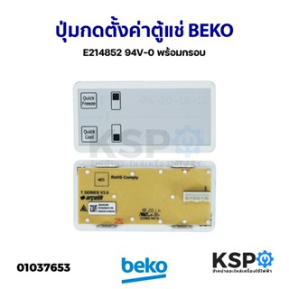 แผงควบคุมอุณหภูมิตู้เย็น ปุ่มกดตั้งค่าตู้แช่ BEKO เบโค E214852 94V-0 พร้อมกรอบ (ถอด) อะไหล่ตู้เย็น