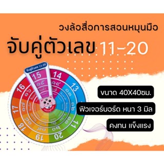 สื่อคณิตศาสตร์​ จับคู่ตัวเลข​ 11-20​ ​ 40X40​ซม.