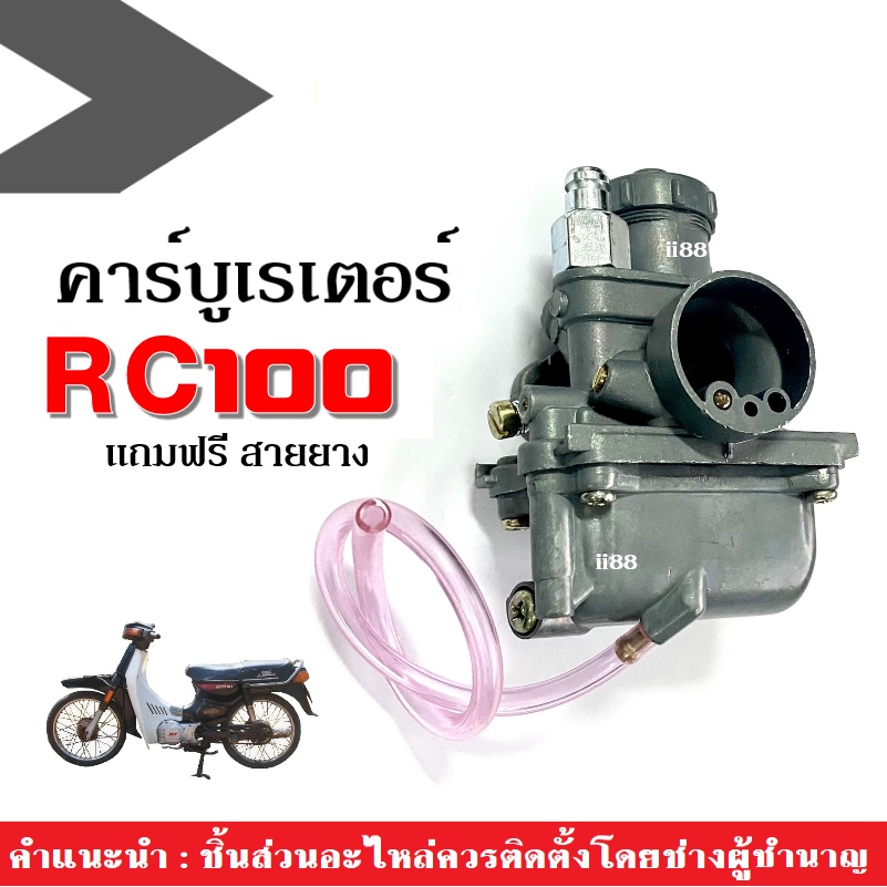 คาร์บูRC100 คาร์บูเรเตอร์ ใส่รถรุ่น อาร์ซี100 แถมฟรี สายยาง คาบูเรเตอร์rc100 RC100 อาร์ซี100 ชุดคาร์
