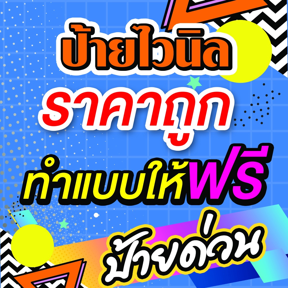 ป้ายไวนิลราคาถูก ป้ายไวนิลออกแบบฟรี ป้ายร้านขายของ ป้ายหน้าร้าน ป้ายขนาดใหญ่ ราคา ถูกที่สุด ดีลบีเคเค รูปภาพหลัก