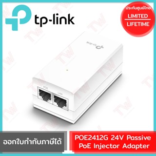 TP-Link POE2412G 24V Passive PoE Injector Adapter รับประกันสินค้าตลอดอายุการใช้งาน