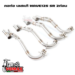 คอท่อ เลส WAVE125 SR 2ท่อน งานเชื่อม คอ25ออก28/28ออก32/32ออก…