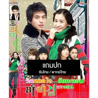 ดีวีดีซีรี่ย์เกาหลี My Girl (รักหมดใจ ยัยกะล่อน) (2005) ซับไทย/พากย์ไทย (แถมปก)