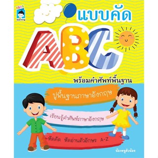 นายอินทร์ หนังสือ แบบคัด ABC พร้อมคำศัพท์พื้นฐาน