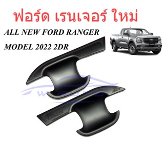 (2ประตู) ถาดรองมือเปิดประตู ฟอร์ด เรนเจอร์ 2022 2023 2024 สีดำด้าน Ford Ranger WT SPORTถ้วยมือเปิด เบ้ารองมือเปิดประตู