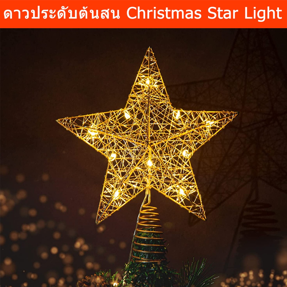 ดาวต้นคริสมาส ไฟLED ดาวแขวนต้นคริสมาส ประดับคริสมาส สีทอง (1อัน) Christmas Tree Star Topper Lights with LED Light Decora