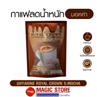 กาแฟกิฟฟารีน มอคค่า เครื่องดื่มกาแฟสำเร็จรูป 3in1 แพค 10 ซอง สูตรไม่มีน้ำตาล ลดน้ำหนัก ลดความอ้วน ผู้หญิง สลิม คุมหิว