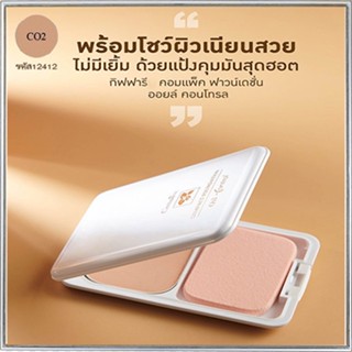 ปกปิดคุมมันกิฟฟารีนแป้งผสมรองพื้นซีโอ2(ผิวสองสี)ผิวสวยเป๊ะตลอดวัน/จำนวน1ตลับ/รหัส12412/ขนาด14กรัม🌷yEM7