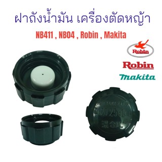 ฝาถังน้ำมัน เครื่องตัดหญ้า NB411, Robin,โรบิ้น / อะไหล่เครื่องตัดหญ้า (01-0467)