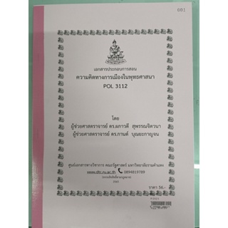 เอกสารประกอบการสอน POL 3112ความคิดทางการเมืองในพุทธศาสนา  (P-3112-1)