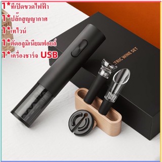 🔥🔥(มีในสต็อก)4in1 ที่เปิดไวน์ ที่เปิดขวดไวน์แบบไฟฟ้า  Elctric wine opener set ที่เปิดขวดไวน์อัตโนมัติ USB ชาร์จไฟสว่าง