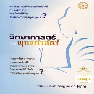 วิทยาศาสตร์กับพุทธศาสตร์ : พุทธศาสนาในทัศนะของไอน์สไตน์ กำเนิดจักรวาล การเกิดสิ่งมีชีวิต วิทยาศาสตร์กับจิตใจ ความเป็น...