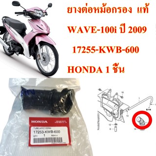 ยางต่อหม้อกรอง  แท้  WAVE-100i ปี 2009     17255-KWB-600   HONDA 1 ชิ้น