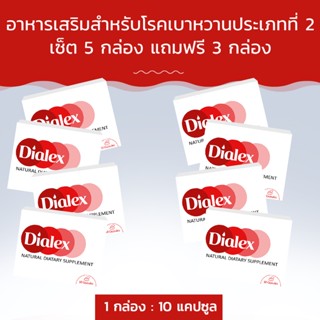 Dialex อาหารเสริมสำหรับโรคเบาหวานประเภทที่ 2! ซื้อ 5 กล่อง ฟรี 3 กล่อง