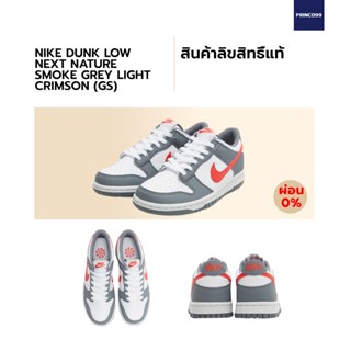 [ลิขสิทธิ์แท้-Authentic] NIKE DUNK LOW NEXT NATURE SMOKE GREY LIGHT CRIMSON (GS)