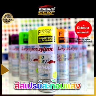 สีสเปรย์ Leyland สะท้อนแสง Fluorescent Spray มี 9 สี