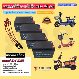 แบตเตอรี่จักรยานไฟฟ้า สามล้อไฟฟ้า48v12AH(1ชุด4ก้อน)pL