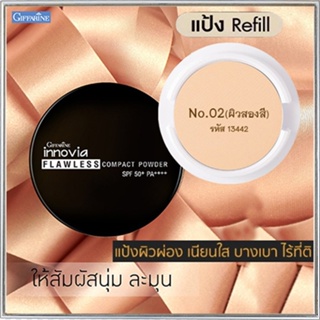 รีฟิล-กิฟารีนแป้งผสมรองพื้นอินโนเวียSPF50+PA++++ No.02(ผิวสองสี)กันน้ำกันเหงื่อ/1ชิ้น/รหัส13442/ขนาด11กรัม🌺2Xpt