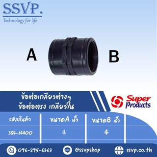 ข้อต่อตรง เกลียวใน รุ่น SK รหัส 354-14400 ขนาด  4" x 4" แรงดันใช้งานสูงสุด 6 บาร์ (แพ็ค 1 ตัว)