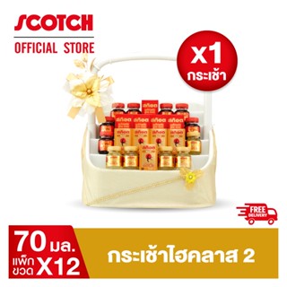 Scotch สก๊อต กระเช้าไฮคลาส 2 (รังนกแท้ รอเยล โกลด์+ซุปไก่สกัด สูตร 100%) จำนวน 1 กระเช้า จัดส่งฟรี!! ของขวัญปีใหม่ ปีใหม่