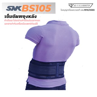 SNK Backsupport เข็มขัดพยุงหลัง สายรัดหลัง เข็มขัดพยุงกล้ามเนื้อ รุ่น BS105