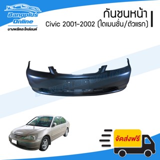 กันชนหน้า Honda Civic Dimension 2001/2002 (ซีวิค/ไดเมนชั่น) …
