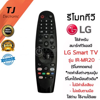 รีโมท LG Magic Remote LG *ใช้กับSmart TV LGได้ทุกรุ่น* IR-MR19 / IR-MR20 (รุ่นไม่มีคำสั่งเสียง ไม่ขยับตามมือ)