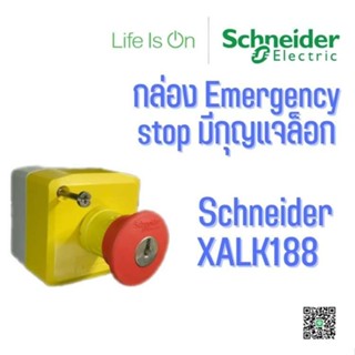 กล่อง Emergency กล่องปุ่มกดฉุกเฉิน SCHNEIDER  XALK188 รุ่นล็อคกุญแจ