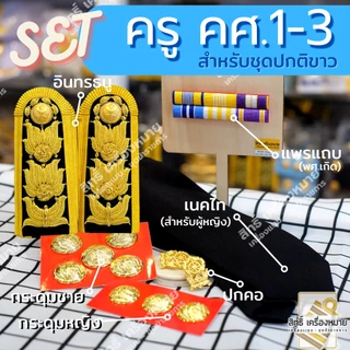 เซตปกติขาว *ครู คศ.1-คศ.3* หรือ ข้าราชการระดับชำนาญการ/พิเศษ (ศึกษาธิการ) ครบเซต
